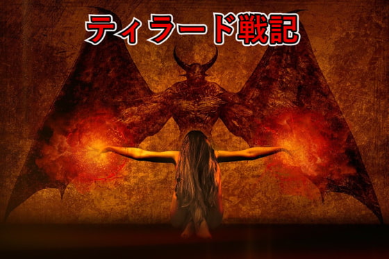 ティラード戦記