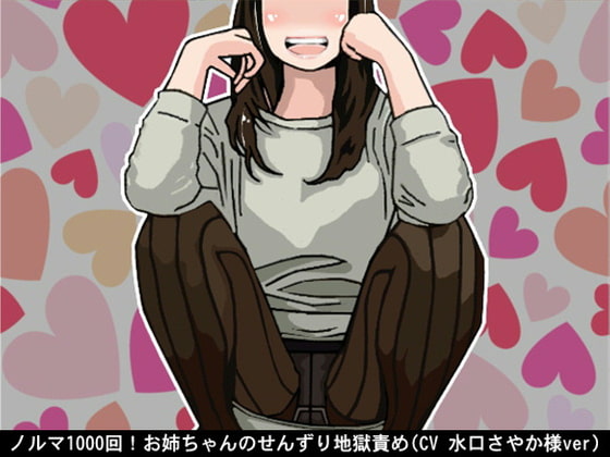 ノルマ1000回!お姉ちゃんのせんずり地獄責め(CV 水口さやか様ver)