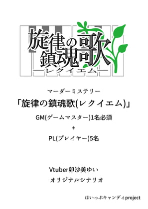 マーダーミステリー「旋律の鎮魂歌(レクイエム)」