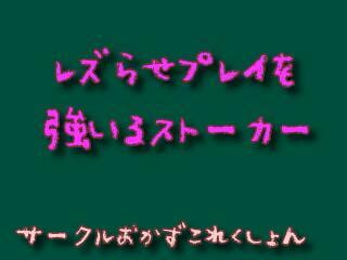 レズらせプレイを強いるストーカー