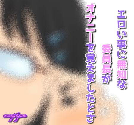 エロい事に無知な委員長がオナニーを覚えましたとさ!