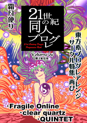 21世紀の同人プログレVol.6