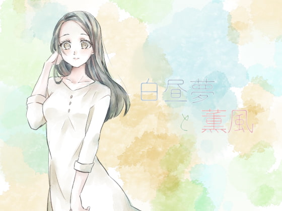 白昼夢と薫風
