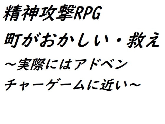 精神攻撃RPG 町がおかしい・救え