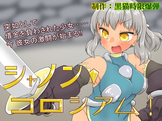 シャノン・コロシアム!
