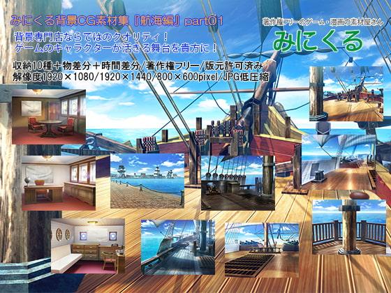 みにくる背景CG素材集『航海編』part01