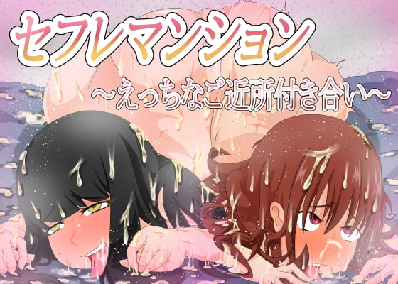 セフレマンション～えっちなご近所付き合い～