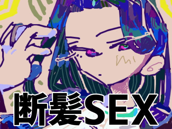 ローリング後ろ髪