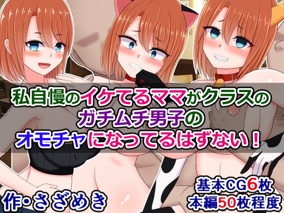 私自慢のイケてるママが、クラスのガチムチ男子のオモチャになってるはずない!