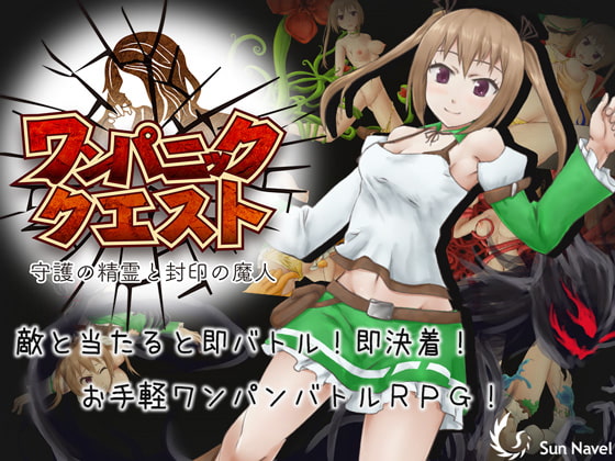 ワンパニッククエスト～守護の精霊と封印の魔人～