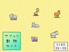 【ドット絵素材】サファリ動物セット