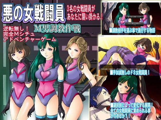 悪の女戦闘員M男調教作戦