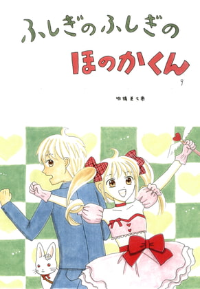 ふしぎのふしぎのほのかくん9