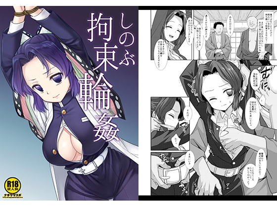 しのぶ拘束輪〇