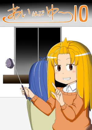 あいはぶゆ～10