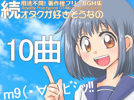 用途不問! 著作権フリーBGM集 続・オタクが好きそうなの10曲