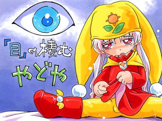 『目』の棲む やどや