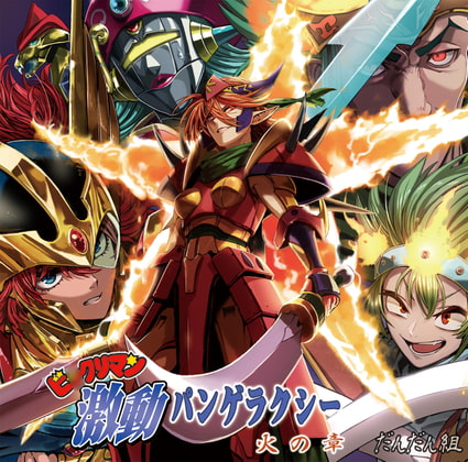 ビ○クリマン激動パンゲラクシー 火の章