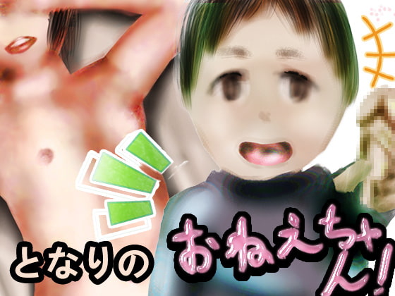 となりのおねえちゃん!