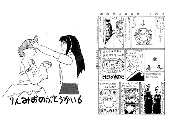 りんみおのぶとうかい6