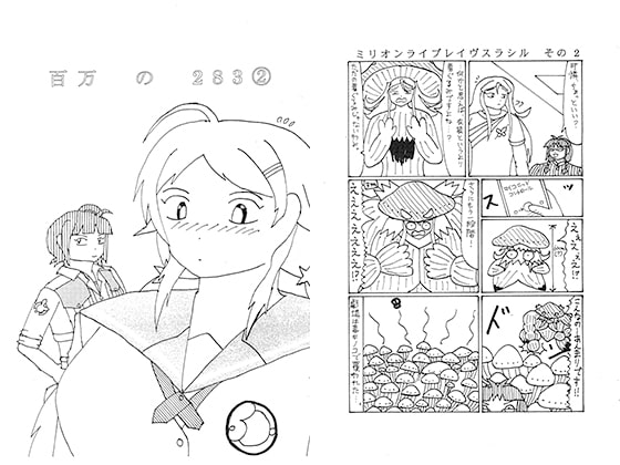百万の283 2