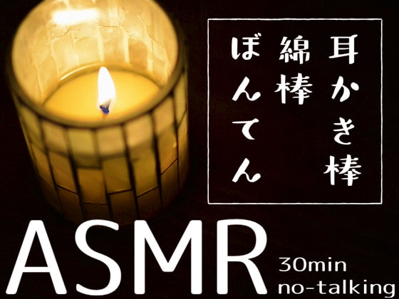 【蝋燭映像付き】30分で眠れる、一番自然な耳かき音源