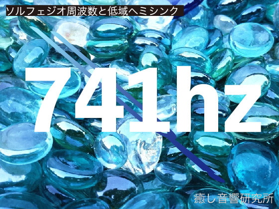 ソルフェジオ周波数と低域ヘミシンク 741hz