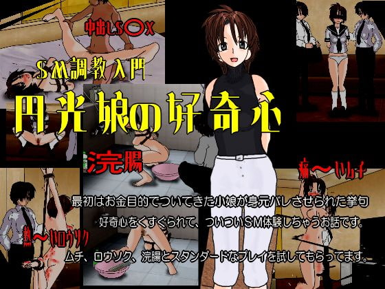 円光娘の好奇心