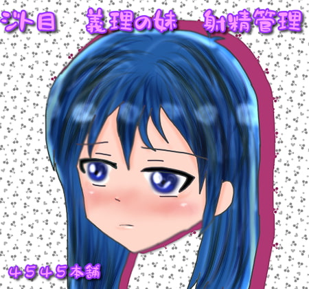 ジト目義妹射精管理