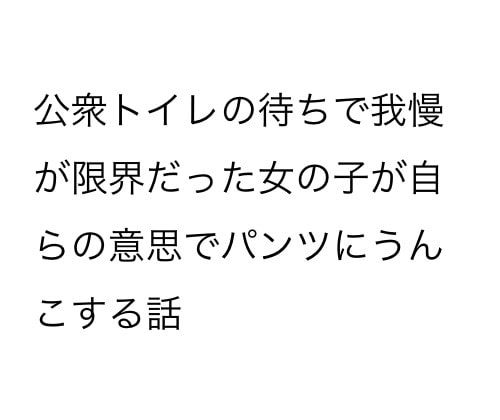 公衆トイレの女の子