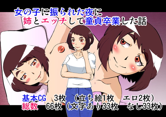 女の子に振られた夜に姉とエッチして童貞卒業した話