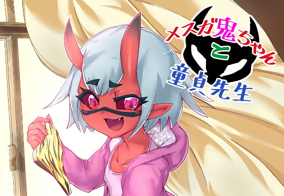 メスガ鬼ちゃんと童貞先生