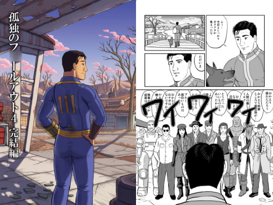 孤独のフ○ールアウト4 完結編