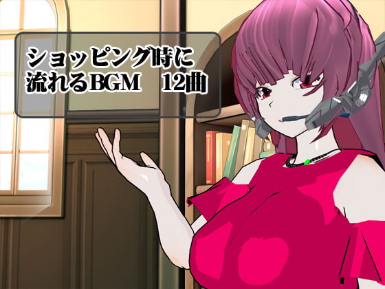ショッピング時に流れるBGM 12曲