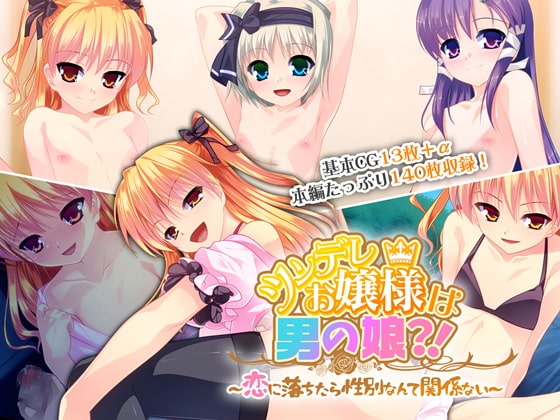 ツンデレお嬢様は男の娘?! ～恋に落ちたら性別なんて関係ない～