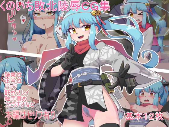 くのいち敗北陵辱CG集