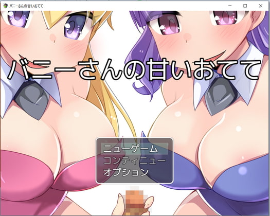 バニーさんの甘いおてて