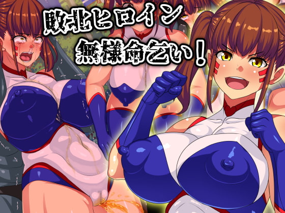 敗北ヒロイン無様命乞い!