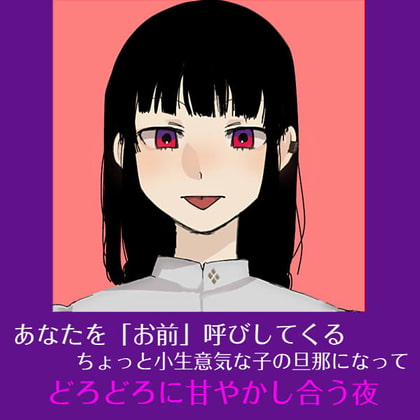あなたを「お前」呼びしてくる、ちょっと小生意気な子の旦那になってどろどろに甘やかし合う夜