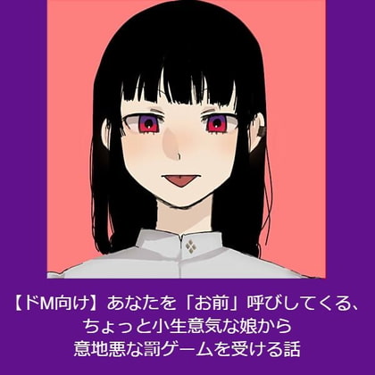 【ドM向け】あなたを「お前」呼びしてくる、ちょっと小生意気な娘から意地悪な罰ゲームを受ける話