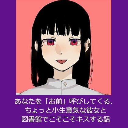 あなたを「お前」呼びしてくる、ちょっと小生意気な彼女と図書館でこそこそキスする話
