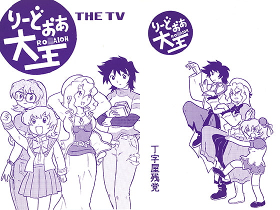 りーどおあ大王 THE TV