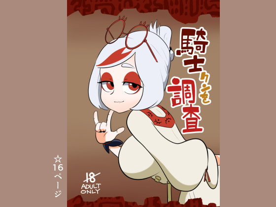 騎士クンを調査