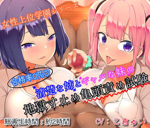 【射精誘惑たっぷり♪】合格率0%♪清楚な姉とギャルな妹の地獄寸止め亀頭責め試験