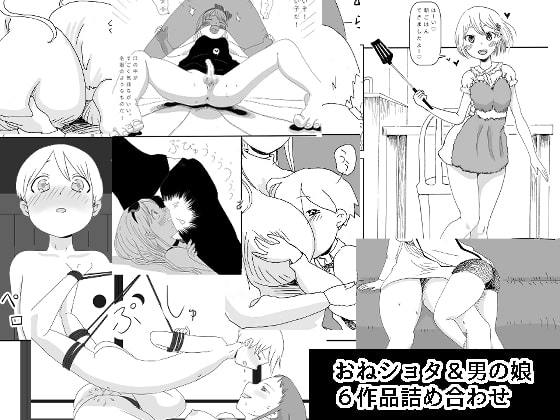 おねショタ&男の娘 6作品