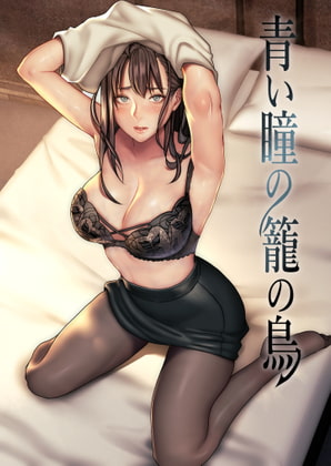 青い瞳の籠の鳥