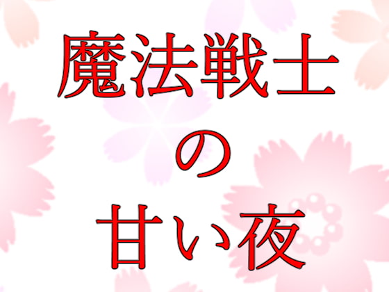 魔法戦士の甘い夜