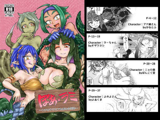 ぼあ・ラミ～うちの子ラミア丸呑み合同誌～