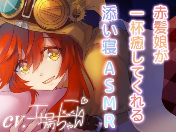 【工場ちゃんと一緒♪ASMR添い寝ボイス】工場ちゃんと一緒に寝よっか…【CV:工場ちゃん】