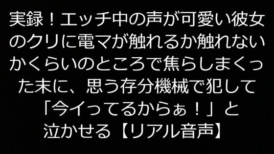 実録!エッチ中の声が可愛い彼女のクリに電マが触れるか触れないかくらいのところで焦らしまくった末に、思う存分機械で犯して「今イってるからぁ!」と泣かせる